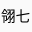 翎七