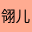 翎儿子弹