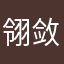 翎敛