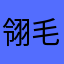 翎毛高度