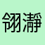 翎瀞