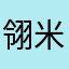 翎米叻