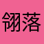 翎落樰