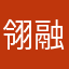 翎融