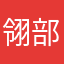 翎部