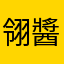 翎醬