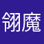 翎魔爱