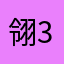 翎312