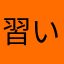 習い事マン