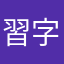 習字墨