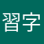 習字好きっ子