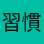 習慣跨平台操作的人