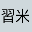 習米奇