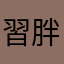 習胖子