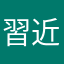 習近兵