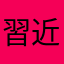 習近平全家外國籍