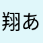 翔あやこ
