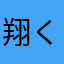 翔くん‼