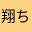 翔ちゃん推し💗