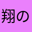 翔のすけ