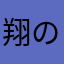 翔の父親です