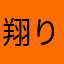 翔りさ