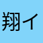 翔イチ