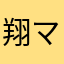 翔マル