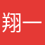 翔一号