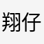 翔仔4411