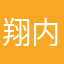 翔内飞翔