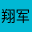 翔军