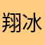 翔冰
