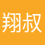 翔叔吖