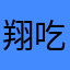 翔吃章鱼烧