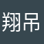 翔吊！