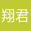 翔君だよー