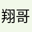 翔哥6666666666666