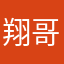 翔哥yyds