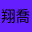 翔喬寶貝