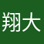 翔大菜未パパ