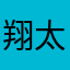 翔太哥