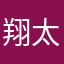 翔太꙳★*ﾟ