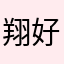 翔好き〜ぃ