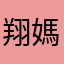 翔媽