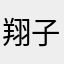 翔子哥哥