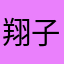 翔子子