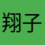 翔子97