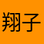 翔子kouZann