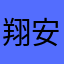 翔安海